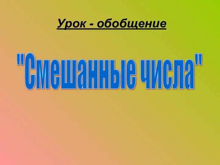 "Смешанные числа" Урок - обобщение