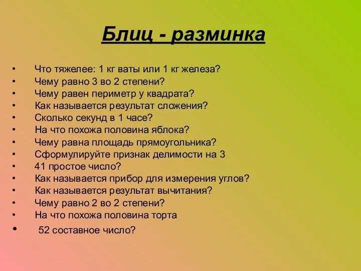 Блиц - разминка Что тяжелее: 1 кг ваты или 1