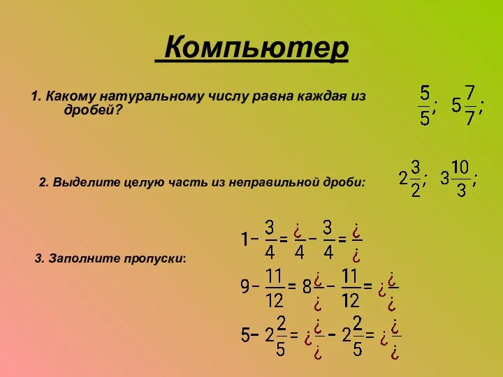 Компьютер 1. Какому натуральному числу равна каждая из дробей? 2.