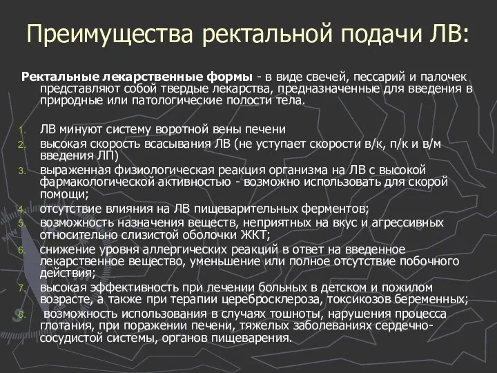 Преимущества ректальной подачи ЛВ: Ректальные лекарственные формы - в виде