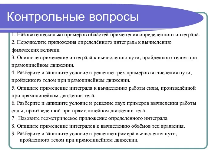 Контрольные вопросы 1. Назовите несколько примеров областей применения определённого интеграла.