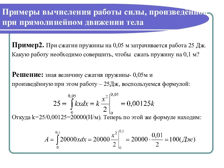 Примеры вычисления работы силы, произведённой при прямолинейном движении тела Пример2.