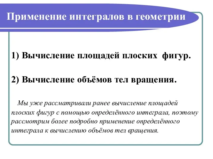 Применение интегралов в геометрии 1) Вычисление площадей плоских фигур. 2)