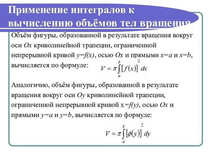 Применение интегралов к вычислению объёмов тел вращения Объём фигуры, образованной