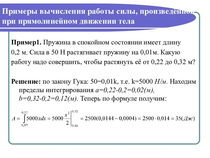 Примеры вычисления работы силы, произведённой при прямолинейном движении тела Пример1.