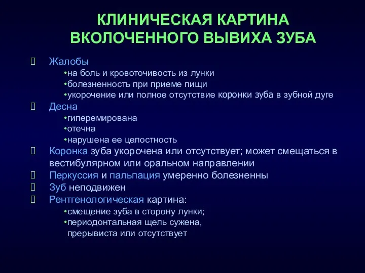 КЛИНИЧЕСКАЯ КАРТИНА ВКОЛОЧЕННОГО ВЫВИХА ЗУБА Жалобы на боль и кровоточивость