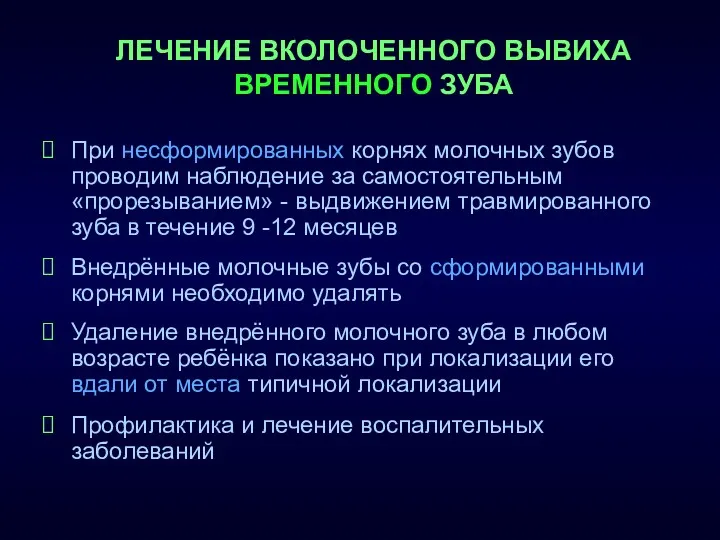 ЛЕЧЕНИЕ ВКОЛОЧЕННОГО ВЫВИХА ВРЕМЕННОГО ЗУБА При несформированных корнях молочных зубов