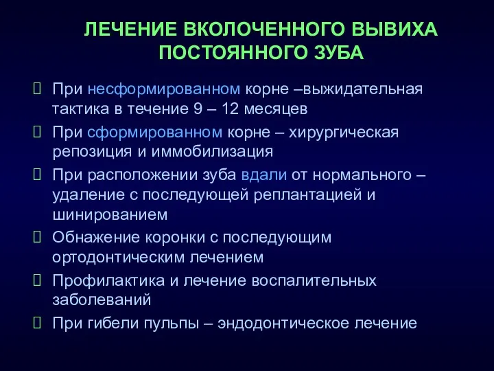 При несформированном корне –выжидательная тактика в течение 9 – 12