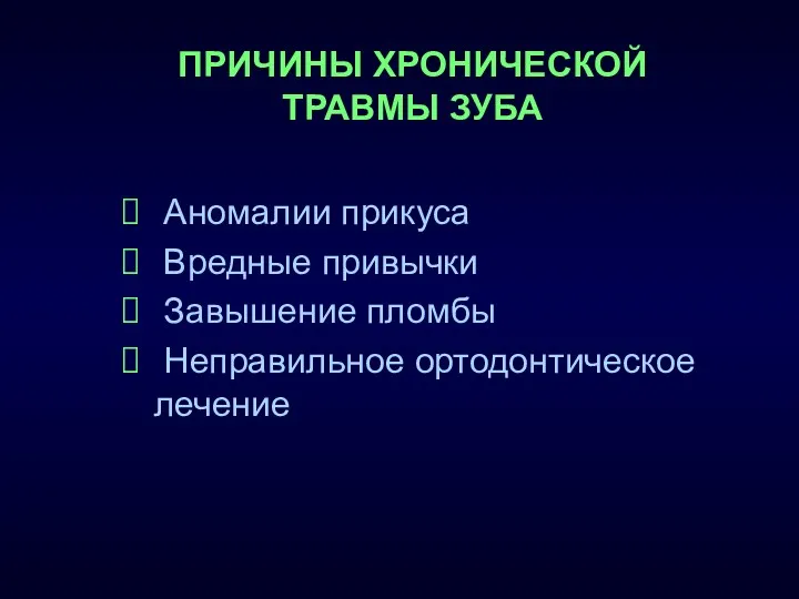 ПРИЧИНЫ ХРОНИЧЕСКОЙ ТРАВМЫ ЗУБА Аномалии прикуса Вредные привычки Завышение пломбы Неправильное ортодонтическое лечение