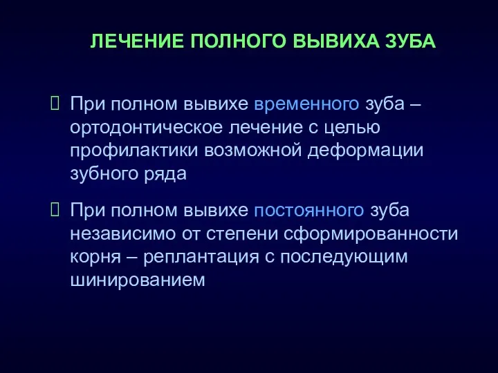 При полном вывихе временного зуба – ортодонтическое лечение с целью