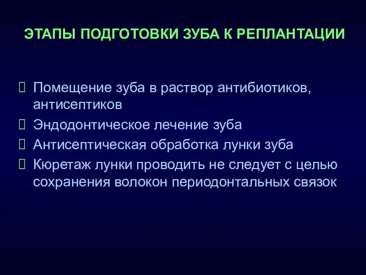 ЭТАПЫ ПОДГОТОВКИ ЗУБА К РЕПЛАНТАЦИИ Помещение зуба в раствор антибиотиков,