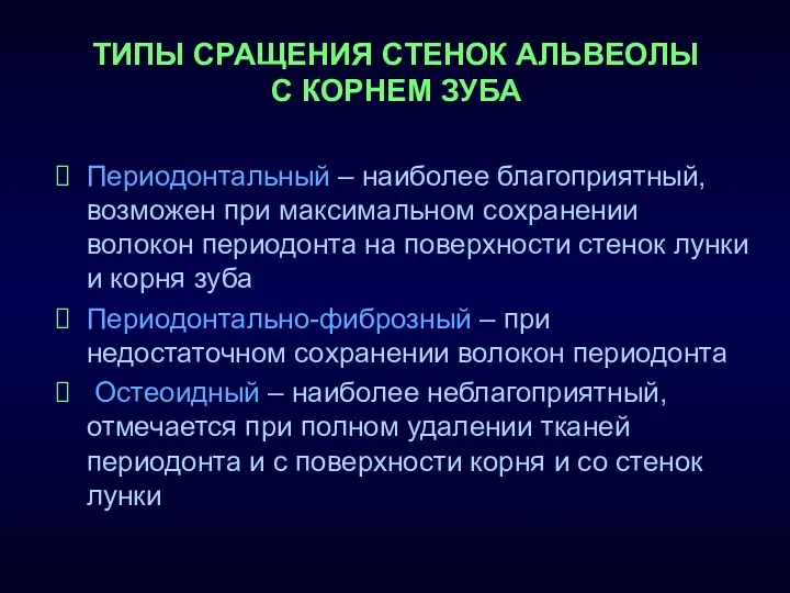 ТИПЫ СРАЩЕНИЯ СТЕНОК АЛЬВЕОЛЫ С КОРНЕМ ЗУБА Периодонтальный – наиболее