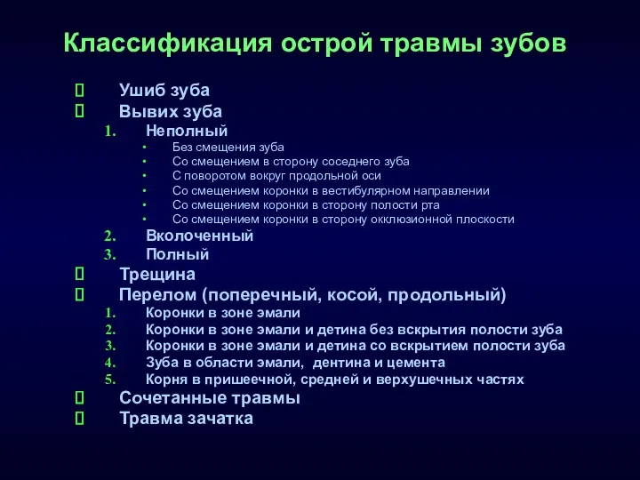 Классификация острой травмы зубов Ушиб зуба Вывих зуба Неполный Без