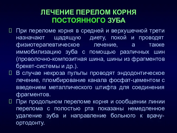 ЛЕЧЕНИЕ ПЕРЕЛОМ КОРНЯ ПОСТОЯННОГО ЗУБА При переломе корня в средней