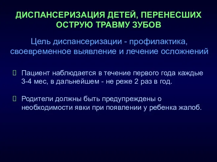 ДИСПАНСЕРИЗАЦИЯ ДЕТЕЙ, ПЕРЕНЕСШИХ ОСТРУЮ ТРАВМУ ЗУБОВ Пациент наблюдается в течение