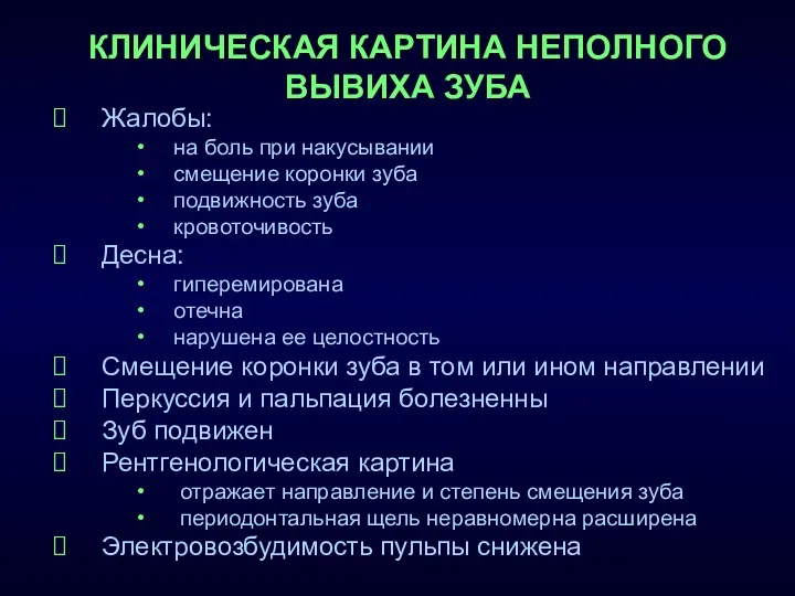 КЛИНИЧЕСКАЯ КАРТИНА НЕПОЛНОГО ВЫВИХА ЗУБА Жалобы: на боль при накусывании