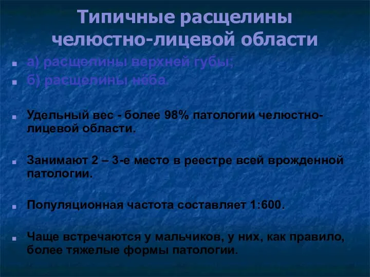 Типичные расщелины челюстно-лицевой области а) расщелины верхней губы; б) расщелины