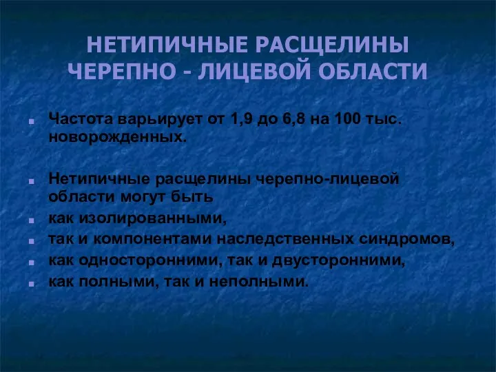 НЕТИПИЧНЫЕ РАСЩЕЛИНЫ ЧЕРЕПНО - ЛИЦЕВОЙ ОБЛАСТИ Частота варьирует от 1,9