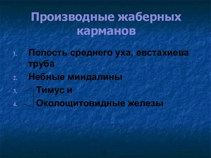 Производные жаберных карманов Полость среднего уха, евстахиева труба Небные миндалины Тимус и Околощитовидные железы