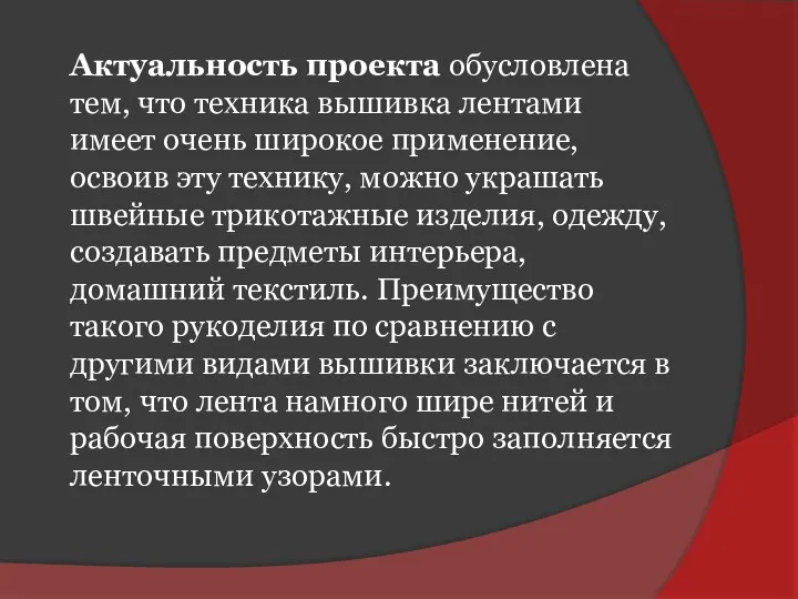 Актуальность проекта обусловлена тем, что техника вышивка лентами имеет очень