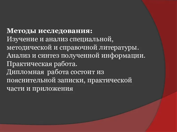 Методы исследования: Изучение и анализ специальной, методической и справочной литературы.