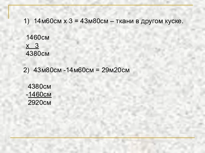 14м60см х 3 = 43м80см – ткани в другом куске.