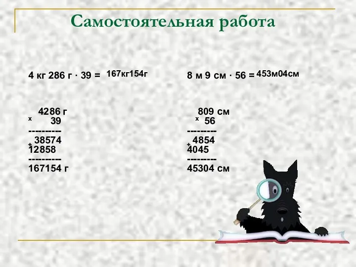 Самостоятельная работа 4 кг 286 г · 39 = 8