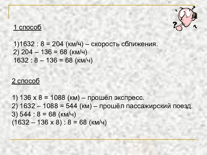 1 способ 1)1632 : 8 = 204 (км/ч) – скорость