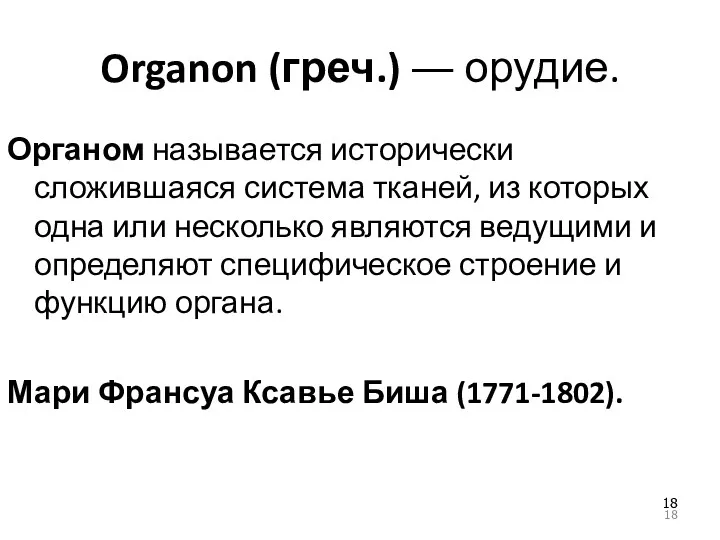 Organon (греч.) ― орудие. Органом называется исторически сложившаяся система тканей, из которых одна