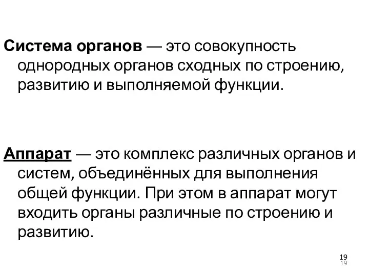 Система органов ― это совокупность однородных органов сходных по строению, развитию и выполняемой