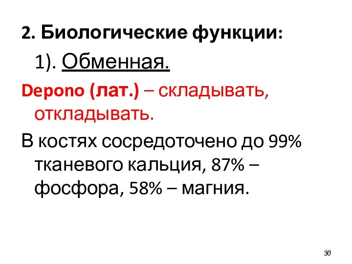 2. Биологические функции: 1). Обменная. Depono (лат.) – складывать, откладывать. В костях сосредоточено