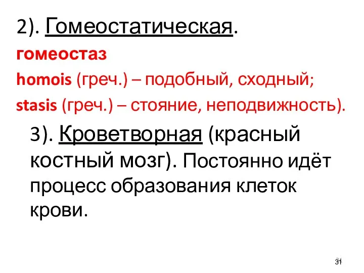 2). Гомеостатическая. гомеостаз homois (греч.) – подобный, сходный; stasis (греч.) – стояние, неподвижность).