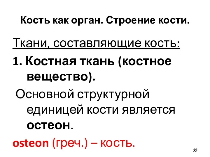 Кость как орган. Строение кости. Ткани, составляющие кость: 1. Костная ткань (костное вещество).