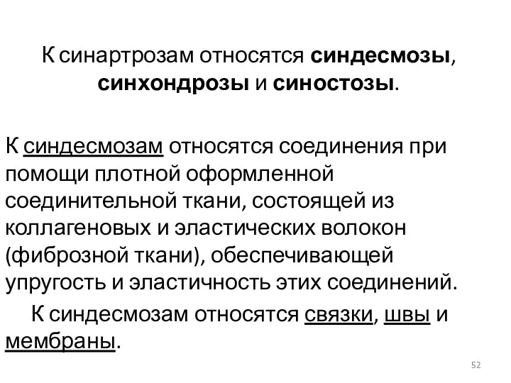 К синартрозам относятся синдесмозы, синхондрозы и синостозы. К синдесмозам относятся соединения при помощи