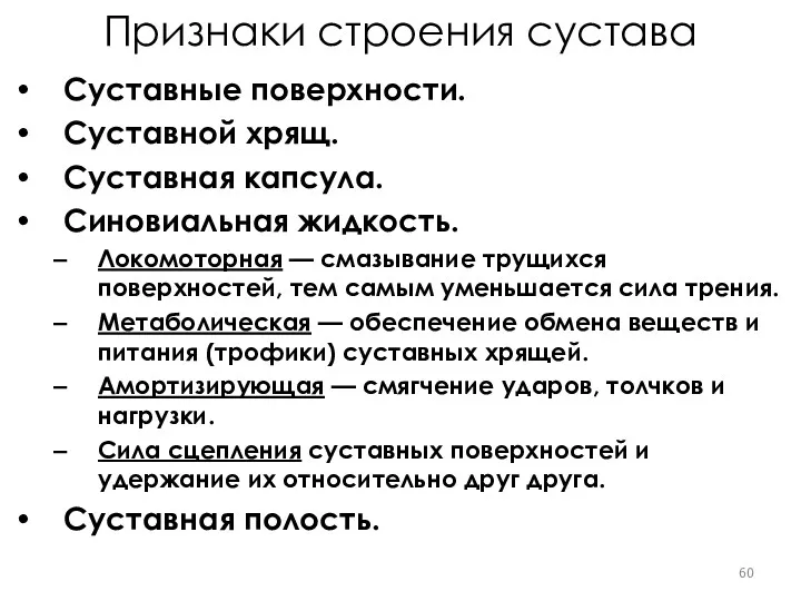 Признаки строения сустава Суставные поверхности. Суставной хрящ. Суставная капсула. Синовиальная жидкость. Локомоторная —