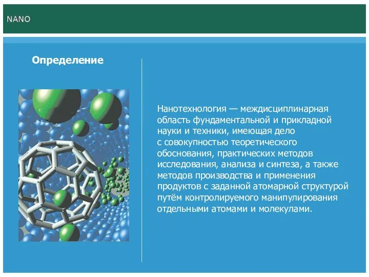 Нанотехнология — междисциплинарная область фундаментальной и прикладной науки и техники,