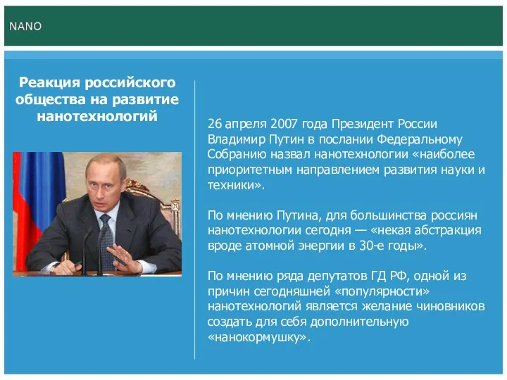 Реакция российского общества на развитие нанотехнологий 26 апреля 2007 года