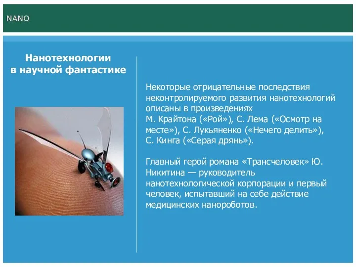 Нанотехнологии в научной фантастике Некоторые отрицательные последствия неконтролируемого развития нанотехнологий