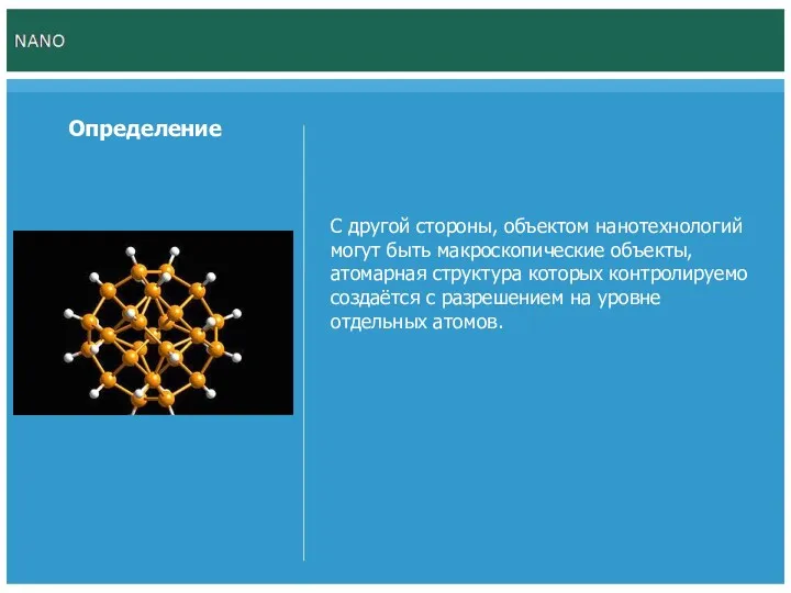 С другой стороны, объектом нанотехнологий могут быть макроскопические объекты, атомарная