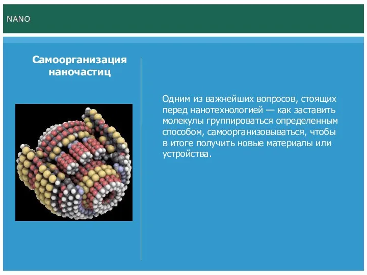 Самоорганизация наночастиц Одним из важнейших вопросов, стоящих перед нанотехнологией —