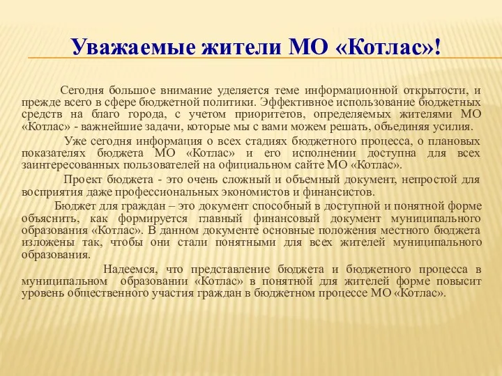 Уважаемые жители МО «Котлас»! Сегодня большое внимание уделяется теме информационной открытости, и прежде