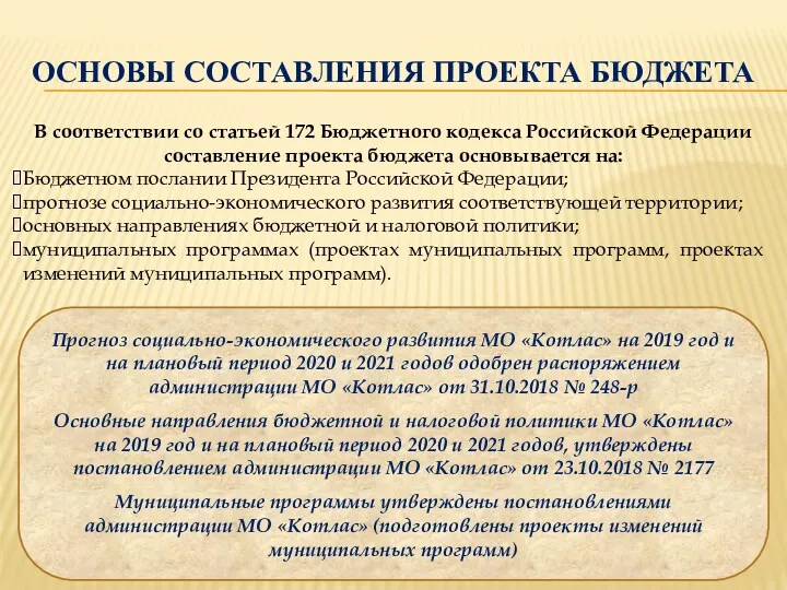 ОСНОВЫ СОСТАВЛЕНИЯ ПРОЕКТА БЮДЖЕТА В соответствии со статьей 172 Бюджетного кодекса Российской Федерации