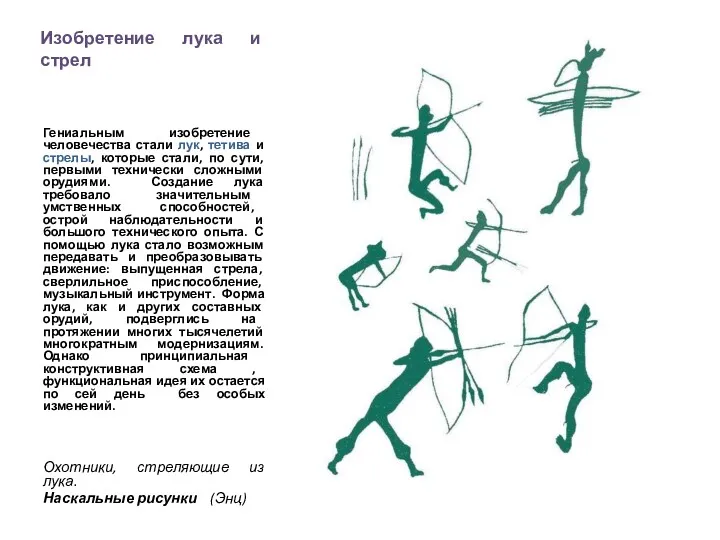 Изобретение лука и стрел Гениальным изобретение человечества стали лук, тетива