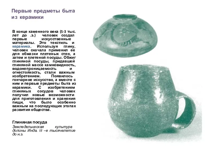 Первые предметы быта из керамики В конце каменного века (5-3
