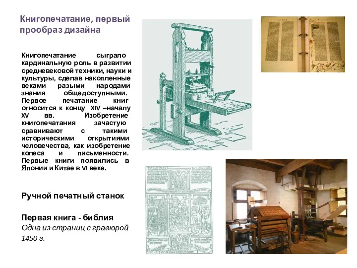 Книгопечатание, первый прообраз дизайна Книгопечатание сыграло кардинальную роль в развитии