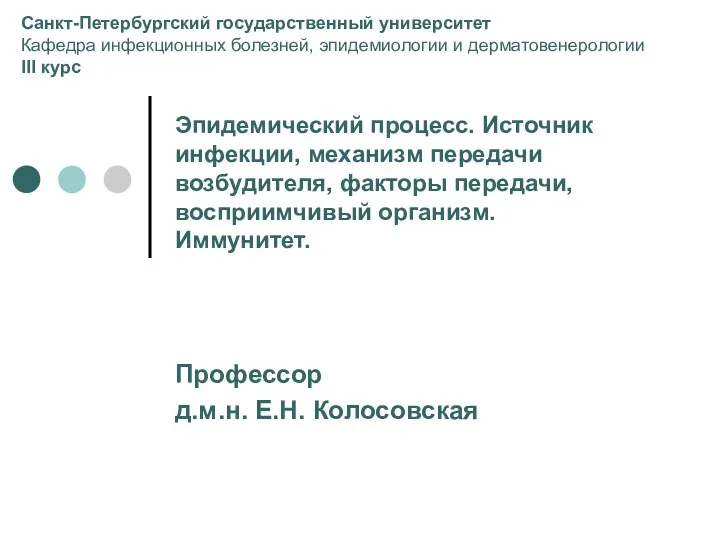 Эпидемический процесс. Источник инфекции, механизм передачи возбудителя, факторы передачи, восприимчивый организм. Иммунитет