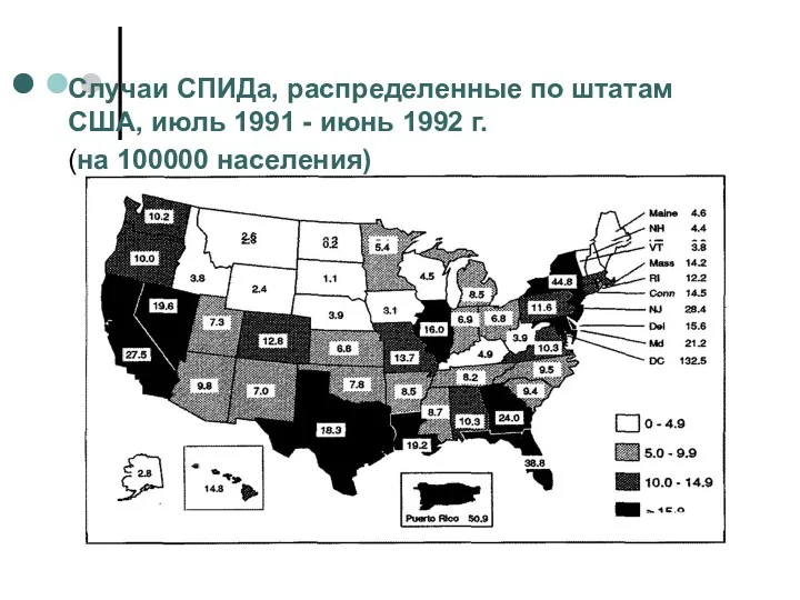 Случаи СПИДа, распределенные по штатам США, июль 1991 - июнь 1992 г. (на 100000 населения)
