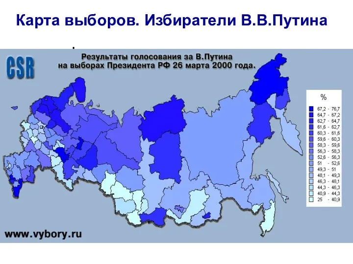 Карта выборов. Избиратели В.В.Путина