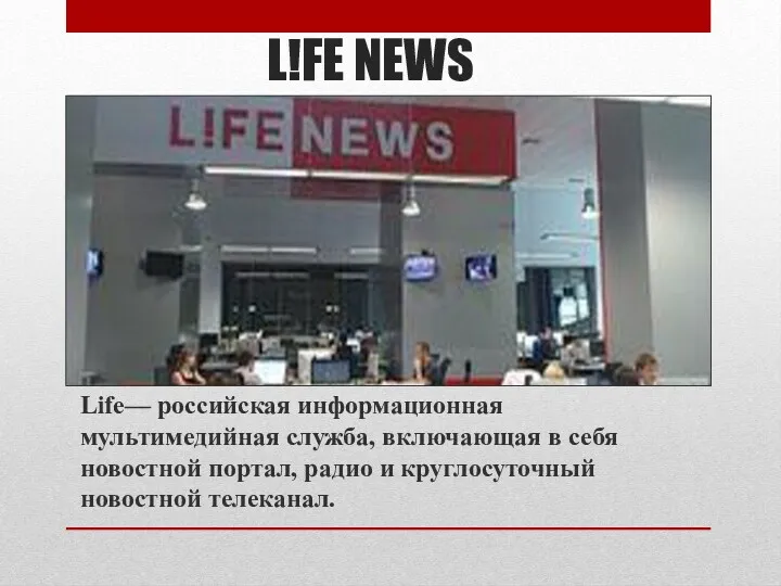 L!FE NEWS Life— российская информационная мультимедийная служба, включающая в себя