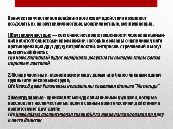 Количество участников конфликтного взаимодействия позволяет разделять их на внутриличностные, межличностные,